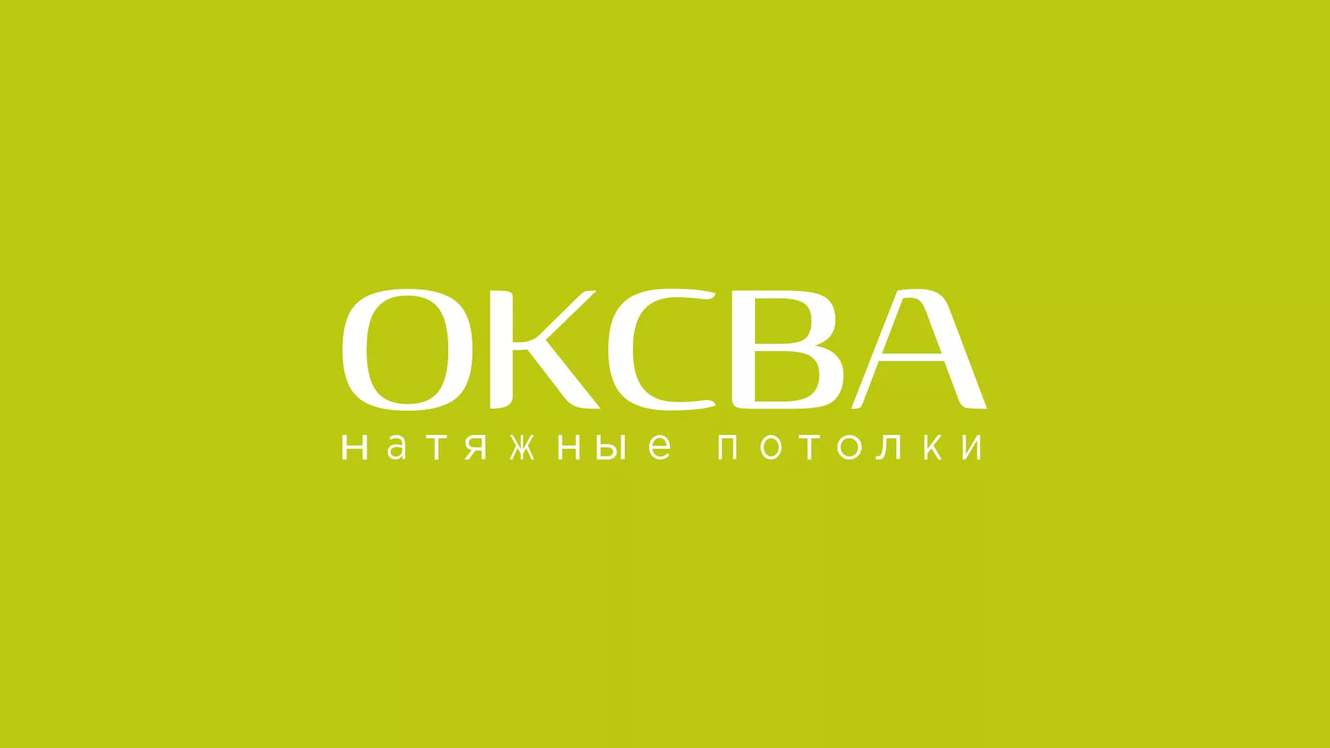Создание сайта по продаже натяжных потолков для компании «ОКСВА» в Лабытнанги